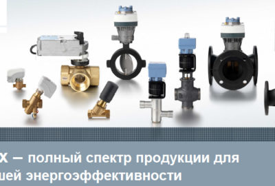 клапаны и приводы Acvatix Siemens